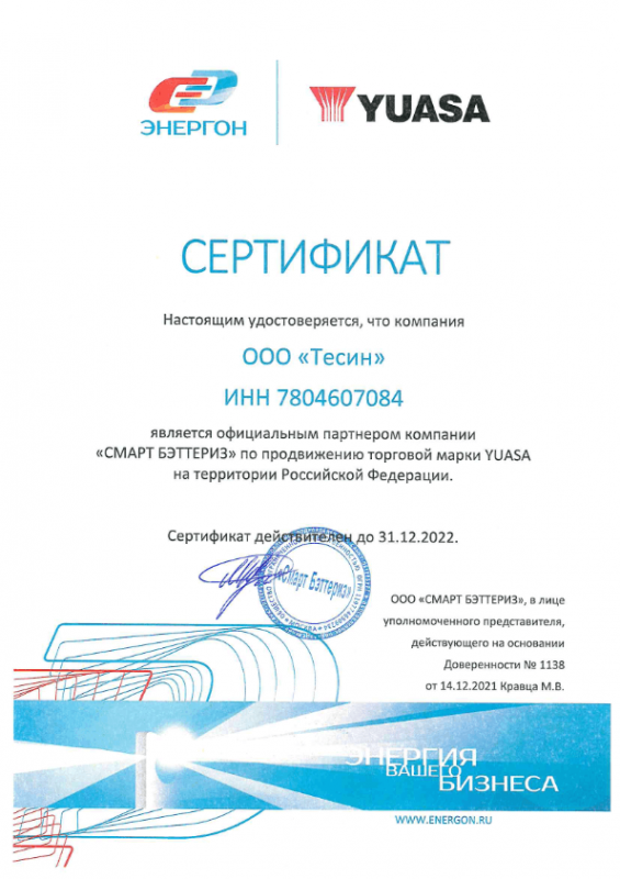 Сертификат партнера Yuasa