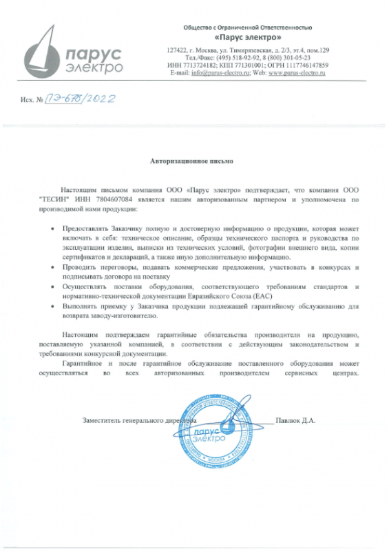 Письмо авторизированного партнера ПАРУС ЭЛЕКТРО