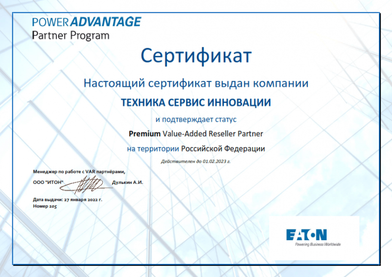 Сертификат партнера EATON