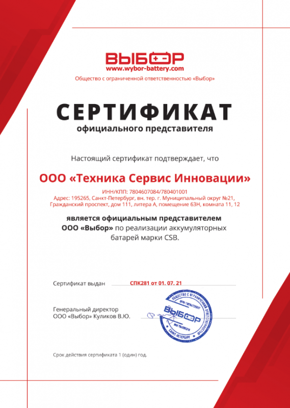 Сертификат официального представителя CSB