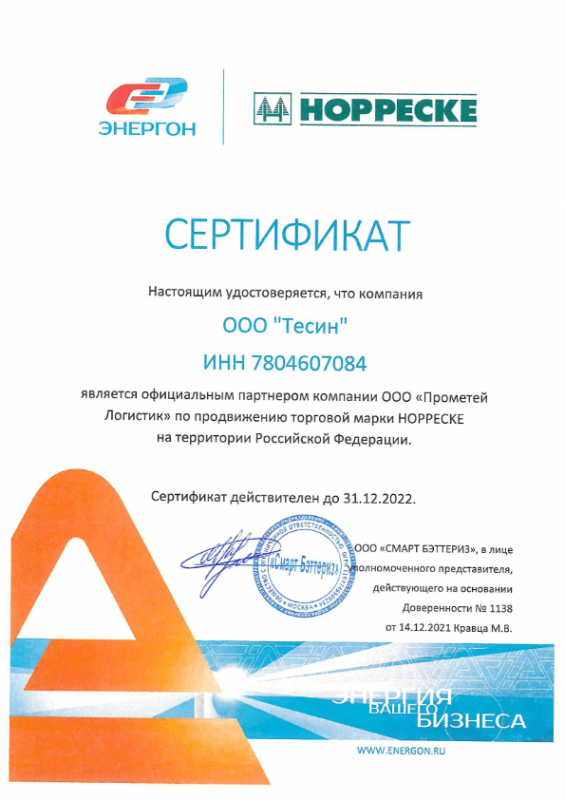 Сертификат официального партнера HOPPECKE